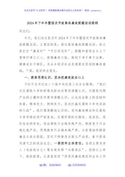 2024年下半年暨国庆节前集体廉政提醒谈话提纲