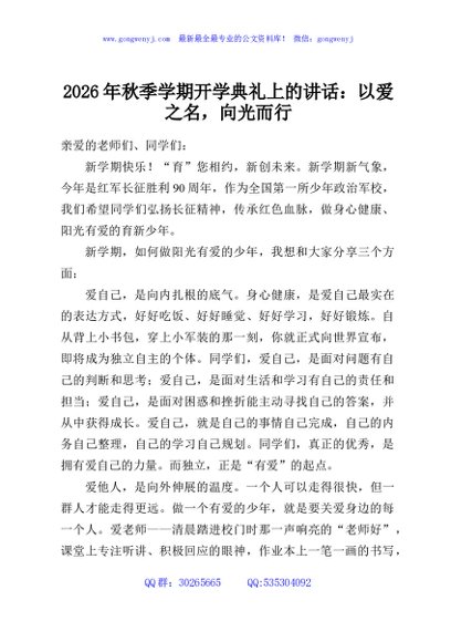2026年秋季学期开学典礼上的讲话：以爱之名，向光而行