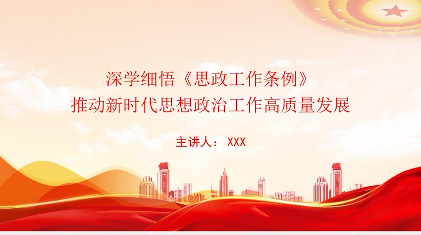 党课PPT：深学细悟《思政工作条例》，推动新时代思想政治工作高质量发展