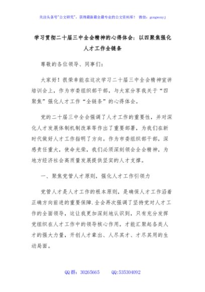 学习贯彻二十届三中全会精神的心得体会：以四聚焦强化人才工作全链条