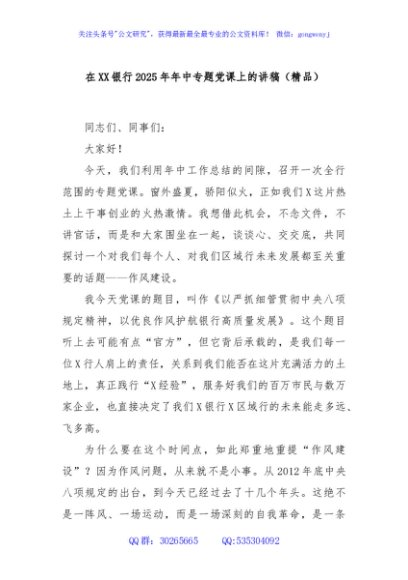 在XX银行2025年年中专题党课上的讲稿（精品）