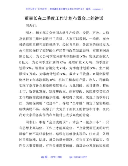 国企董事长在二季度工作计划布置会上的讲话