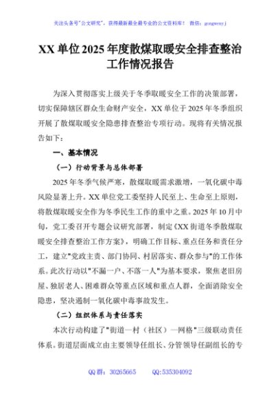 XX单位2025年度散煤取暖安全排查整治工作情况报告