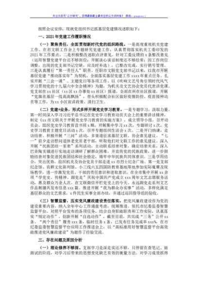 2021年基层党建工作述职报告（党组书记）