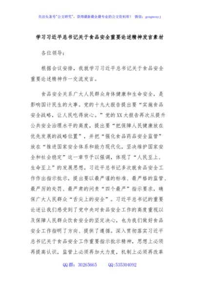 学习习近平总书记关于食品安全重要论述精神发言素材