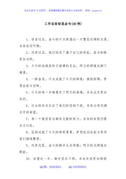 (40例)工作总结结尾金句