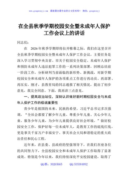 在全县秋季学期校园安全暨未成年人保护工作会议上的讲话