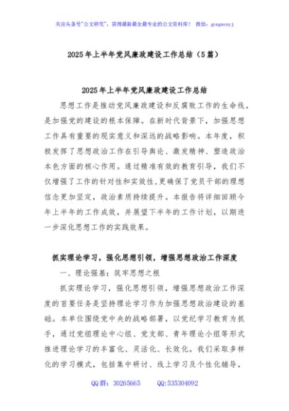 (5篇)2025年上半年党风廉政建设工作总结