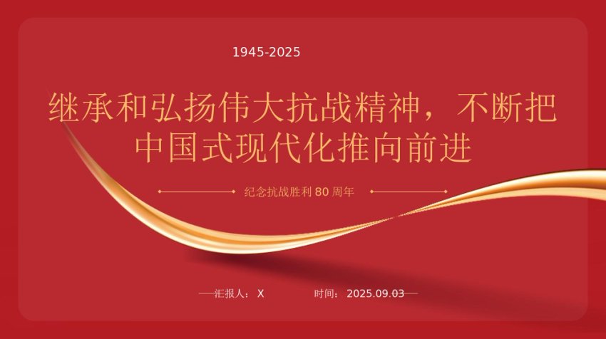 纪念抗战胜利80周年专题党课PPT：继承和弘扬伟大抗战精神，不断把中国式现代化推向前进