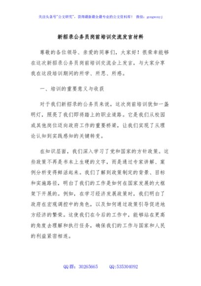 新招录公务员岗前培训交流发言材料