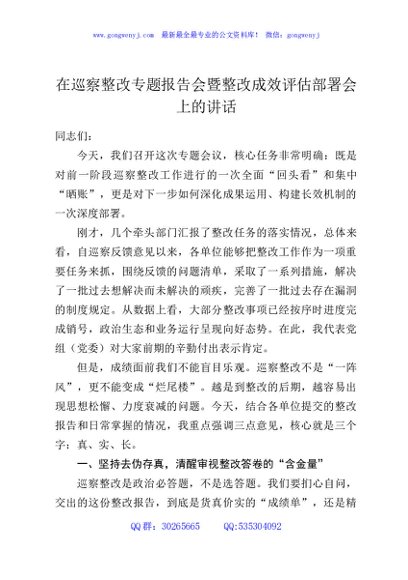 在巡察整改专题报告会暨整改成效评估部署会上的讲话