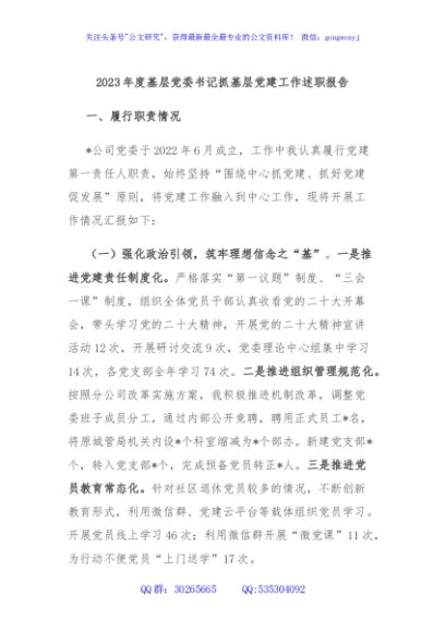 2023年度基层党委书记抓基层党建工作述职报告