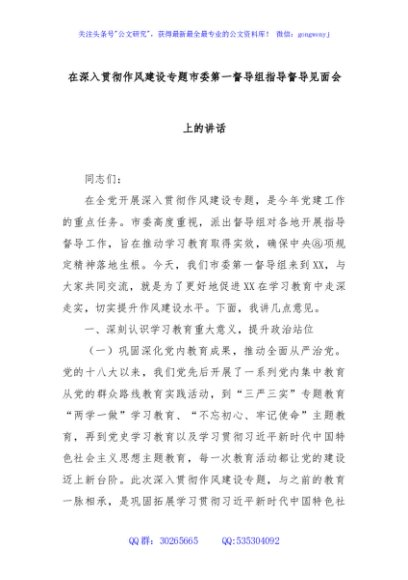 在深入贯彻作风建设专题市委第一督导组指导督导见面会上的讲话