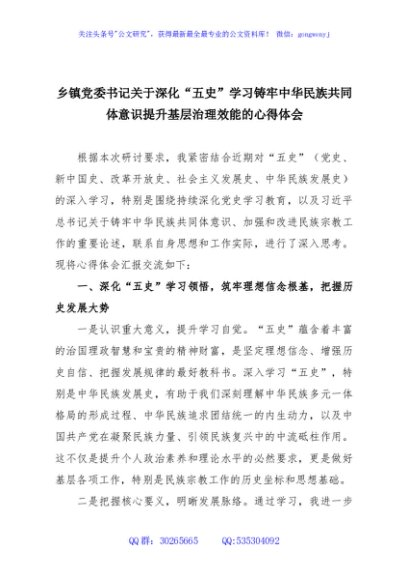 乡镇党委书记关于深化“五史”学习铸牢中华民族共同体意识提升基层治理效能的心得体会