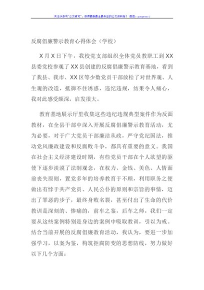 反腐倡廉警示教育心得体会（学校）