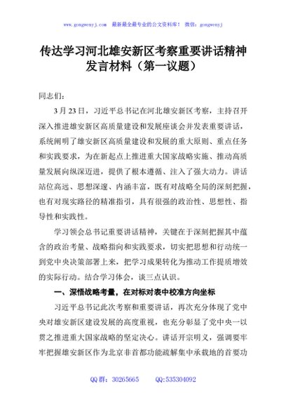 传达学习河北雄安新区考察重要讲话精神发言材料（第一议题）