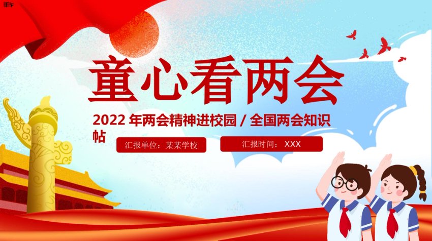 2022年两会精神进校园PPT