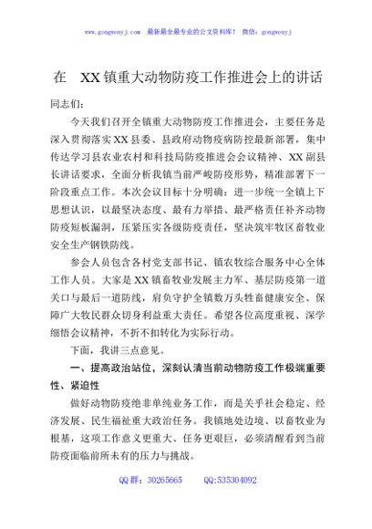 在XX镇重大动物防疫工作推进会上的讲话