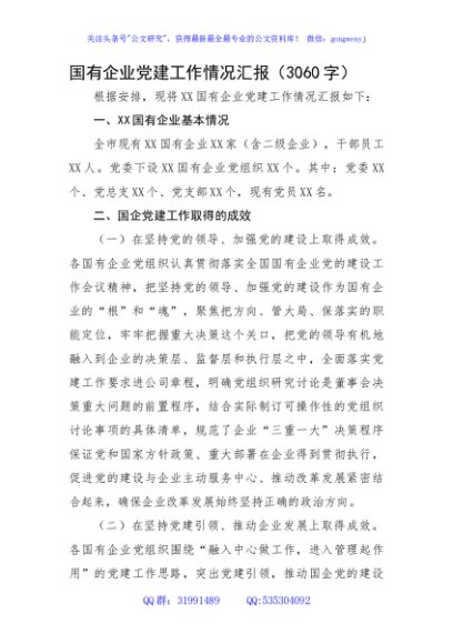 国企党建工作情况汇报