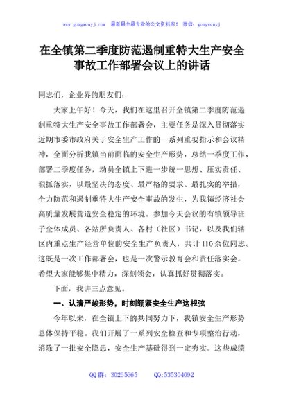 在全镇第二季度防范遏制重特大生产安全事故工作部署会议上的讲话
