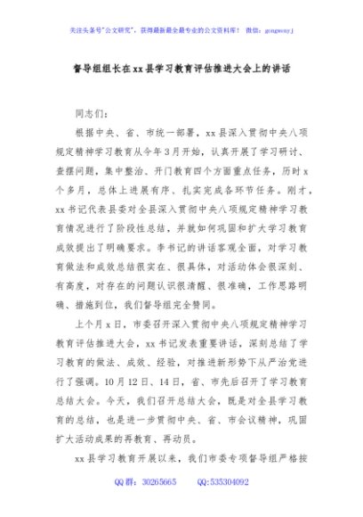 督导组组长在xx县学习教育评估推进大会上的讲话