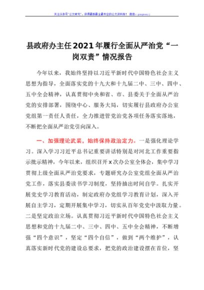 县政府办主任2021年履行全面从严治党“一岗双责”情况报告