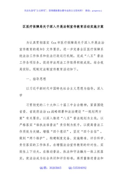 区医疗保障局关于深入开展法制宣传教育活动实施方案