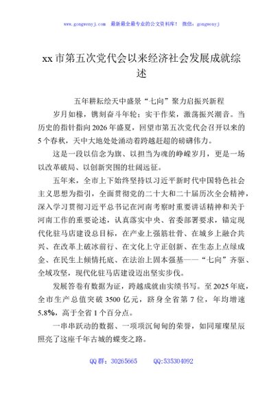 xx市第五次党代会以来经济社会发展成就综述