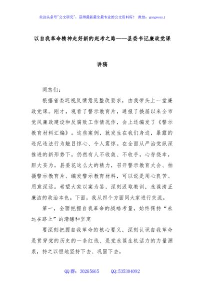 以自我革命精神走好新的赶考之路——县委书记廉政党课讲稿