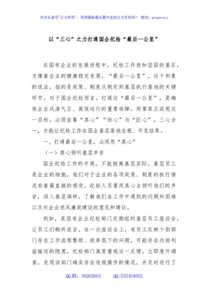 以“三心”之力打通国企纪检“最后一公里”