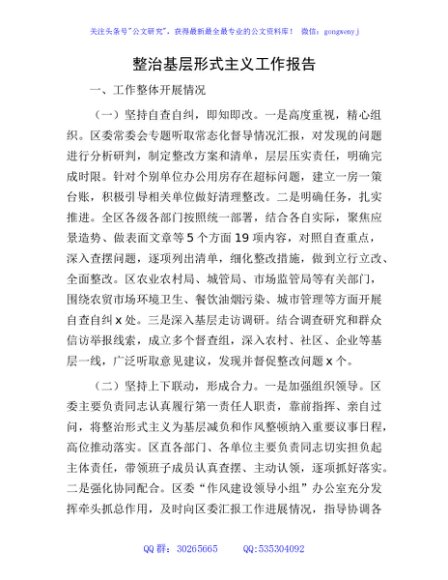 整治基层形式主义工作报告