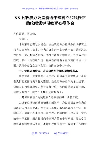 XX县政府办公室普通干部树立和践行正确政绩观学习教育心得体会
