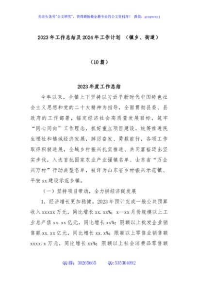 (10篇)2023年工作总结及2024年工作计划 （镇乡、街道）