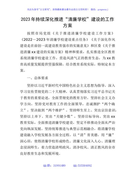 2023年持续深化推进“清廉学校”建设工作方案（教体）
