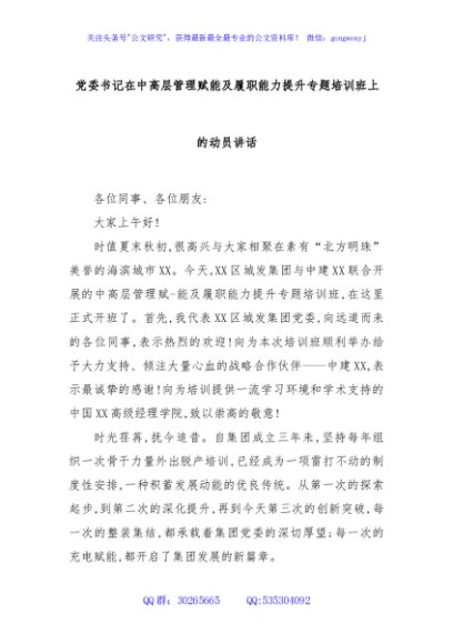 党委书记在中高层管理赋能及履职能力提升专题培训班上的动员讲话