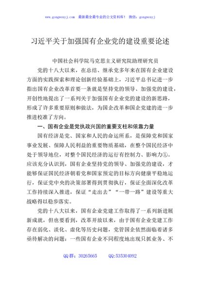 习近平关于加强国有企业党的建设重要论述