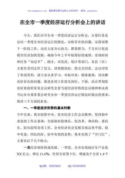在全市一季度经济运行分析会上的讲话