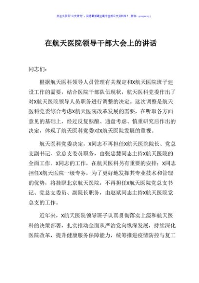 在航天医院领导干部大会上的讲话