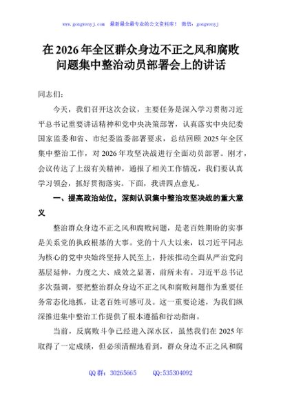 在2026年全区群众身边不正之风和腐败问题集中整治动员部署会上的讲话