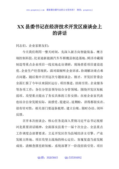 XX县委书记在经济技术开发区座谈会上的讲话2