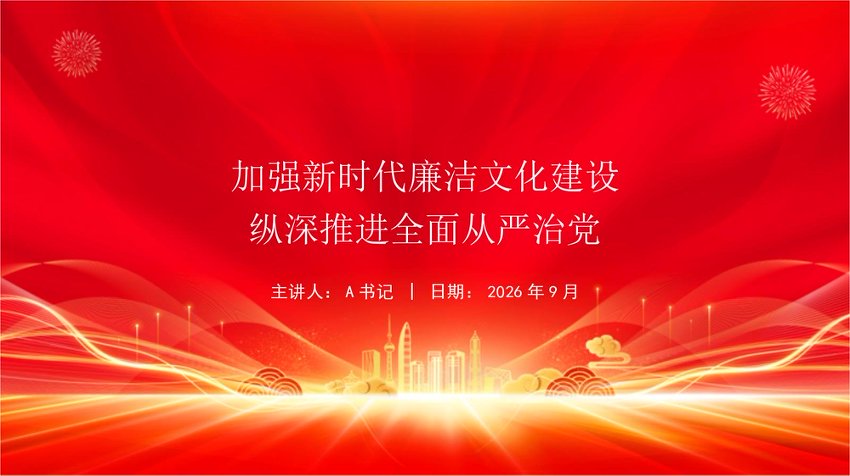 党课PPT：厚植新时代廉洁文化根基，持续深入推进全面从严治党