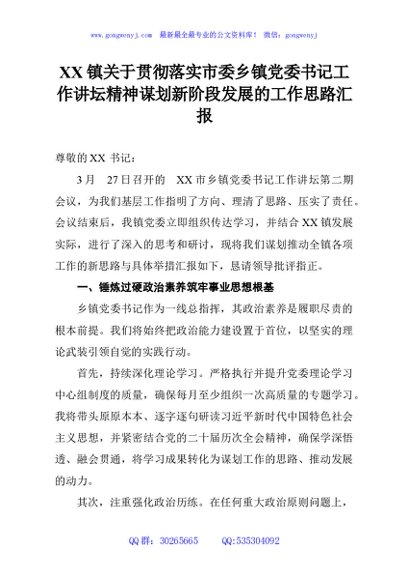 XX镇关于贯彻落实市委乡镇党委书记工作讲坛精神谋划新阶段发展的工作思路汇报