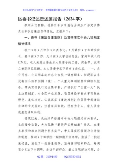 区委书记述责述廉报告