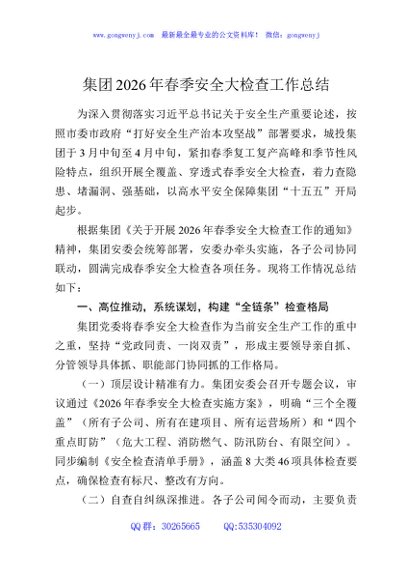 集团2026年春季安全大检查工作总结