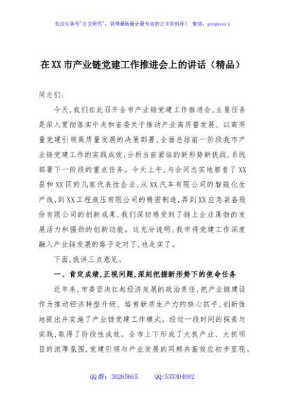 在XX市产业链党建工作推进会上的讲话（精品）