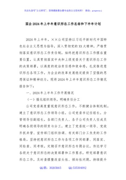 国企2024年上半年意识形态工作总结和下半年计划
