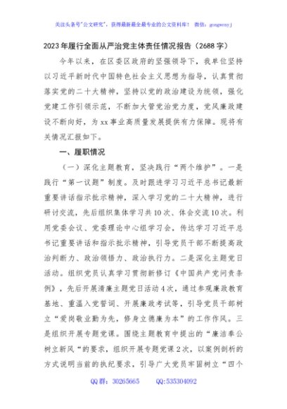 2023年履行全面从严治党主体责任情况报告