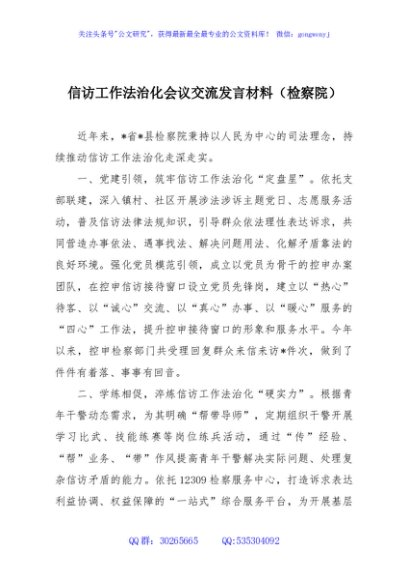 信访工作法治化会议交流发言材料（检察院）