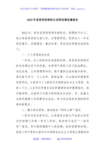 2023年县委党校副校长述职述德述廉报告