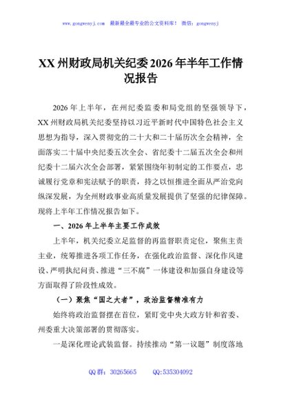 XX州财政局机关纪委2026年半年工作情况报告